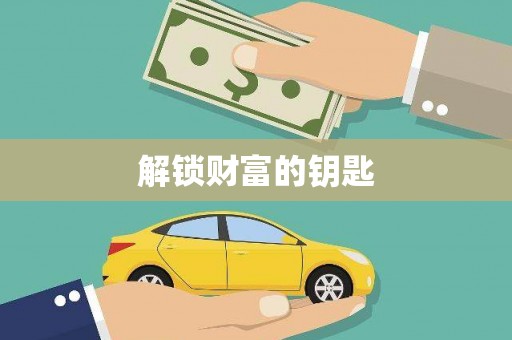 洮南解锁财富的钥匙