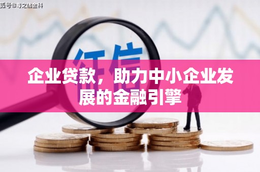 洮南企业贷款，助力中小企业发展的金融引擎
