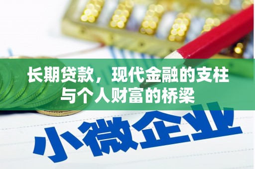 洮南长期贷款，现代金融的支柱与个人财富的桥梁