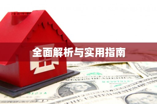 洮南全面解析与实用指南