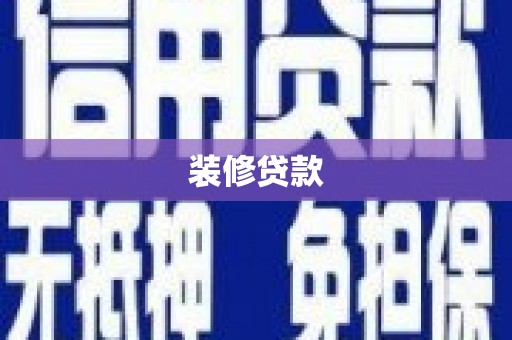 洮南装修贷款