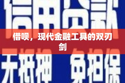 洮南借呗，现代金融工具的双刃剑