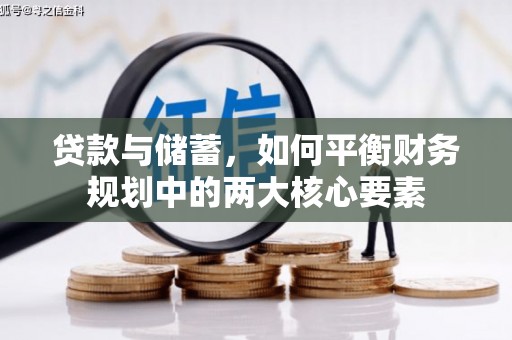 洮南贷款与储蓄，如何平衡财务规划中的两大核心要素