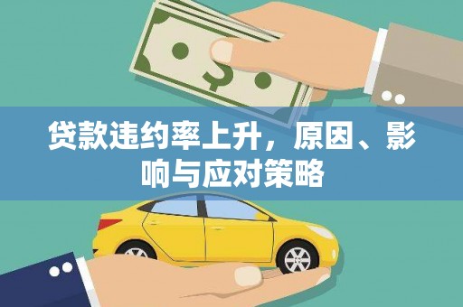 洮南贷款违约率上升，原因、影响与应对策略