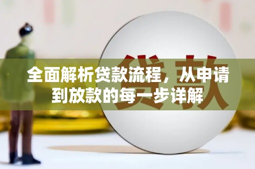 洮南全面解析贷款流程，从申请到放款的每一步详解