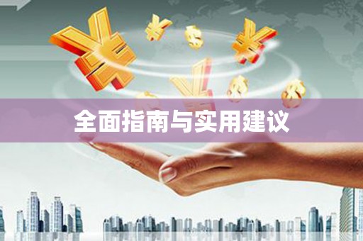 洮南全面指南与实用建议