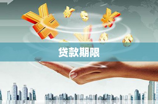 洮南贷款期限