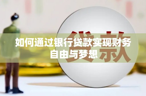洮南如何通过银行贷款实现财务自由与梦想