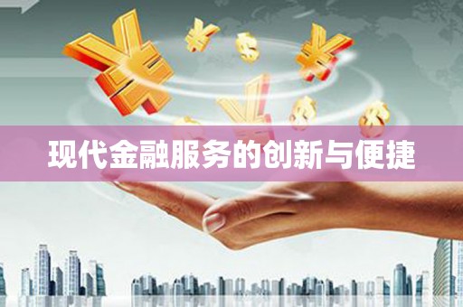 洮南现代金融服务的创新与便捷