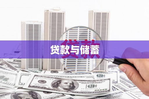 洮南贷款与储蓄