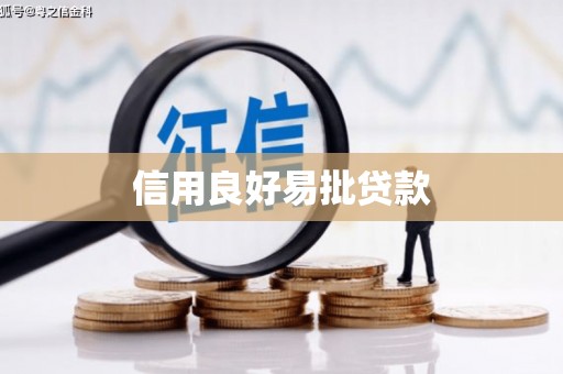 洮南信用良好易批贷款