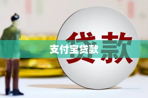 洮南支付宝贷款