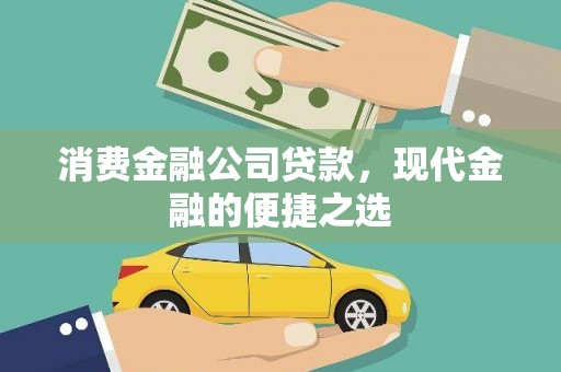 洮南消费金融公司贷款，现代金融的便捷之选