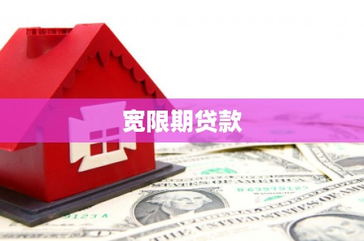 洮南宽限期贷款