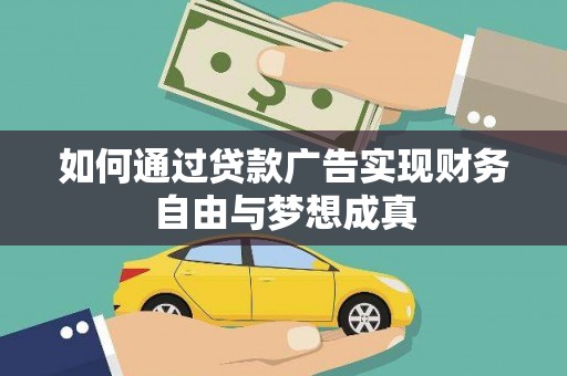 洮南如何通过贷款广告实现财务自由与梦想成真