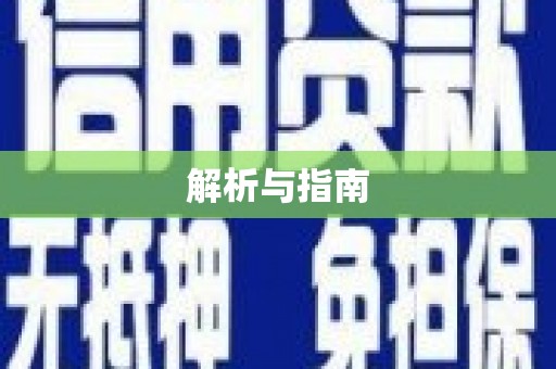 洮南解析与指南