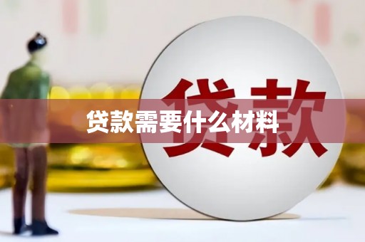 洮南贷款需要什么材料