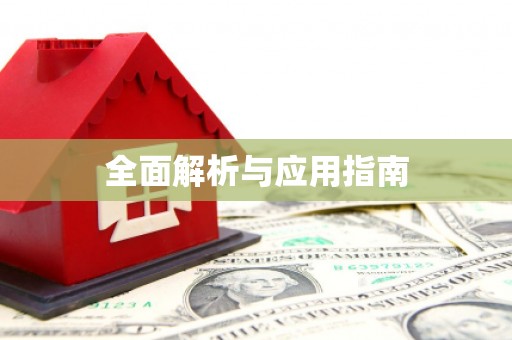 洮南全面解析与应用指南