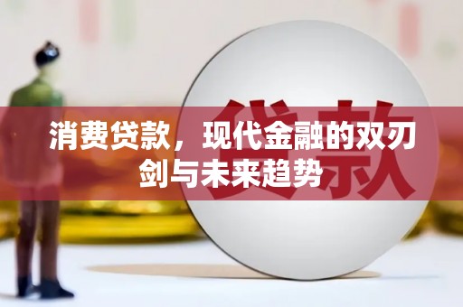 洮南消费贷款，现代金融的双刃剑与未来趋势