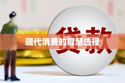 洮南现代消费的智慧选择