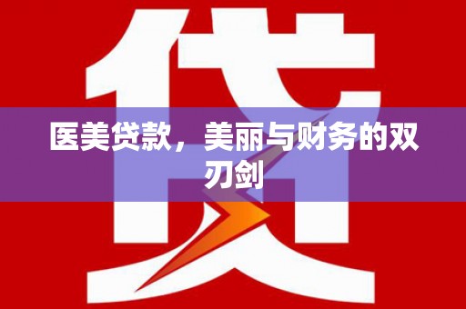 洮南医美贷款，美丽与财务的双刃剑