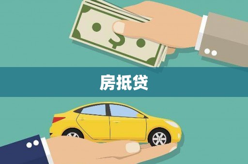 洮南房抵贷