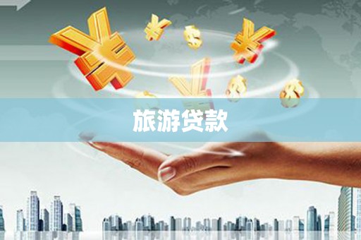 洮南旅游贷款
