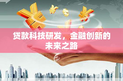 洮南贷款科技研发，金融创新的未来之路