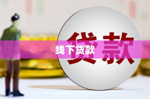 洮南线下贷款