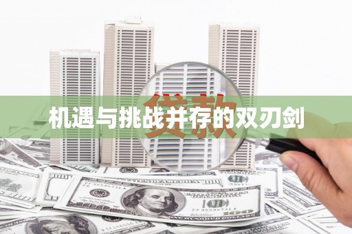 洮南机遇与挑战并存的双刃剑