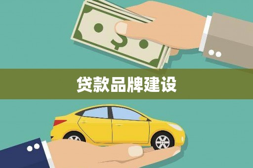 洮南贷款品牌建设