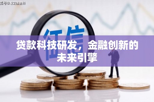 洮南贷款科技研发，金融创新的未来引擎
