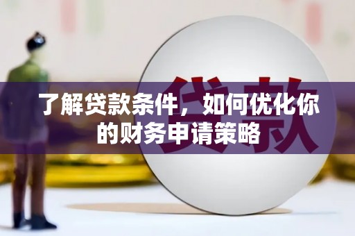 洮南了解贷款条件，如何优化你的财务申请策略