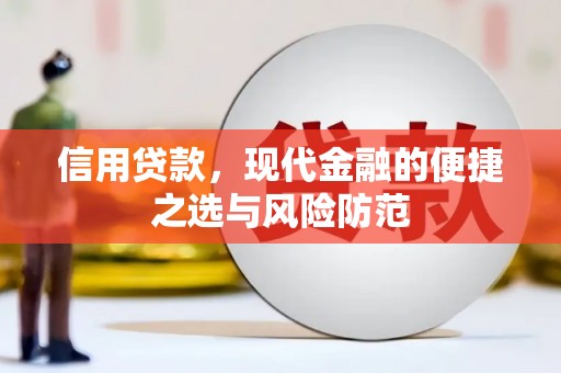 洮南信用贷款，现代金融的便捷之选与风险防范