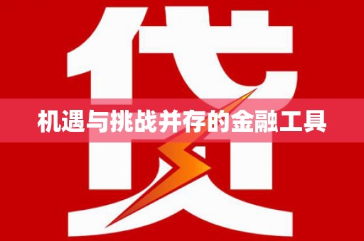 洮南机遇与挑战并存的金融工具