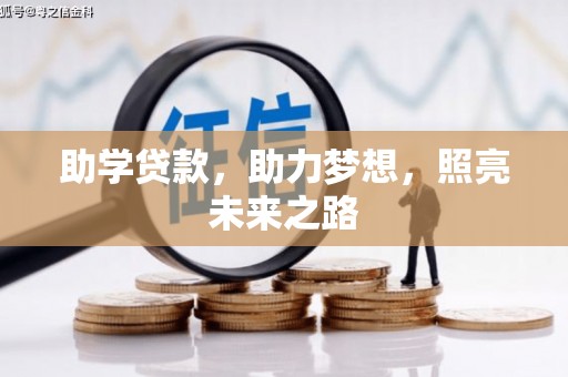洮南助学贷款，助力梦想，照亮未来之路