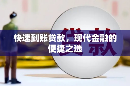 洮南快速到账贷款，现代金融的便捷之选