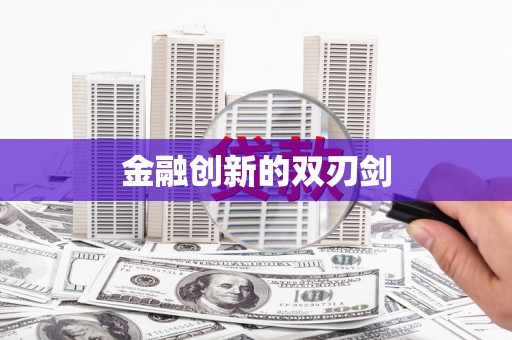 洮南金融创新的双刃剑