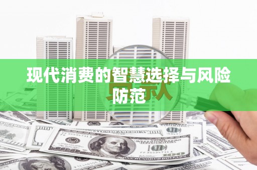 洮南现代消费的智慧选择与风险防范