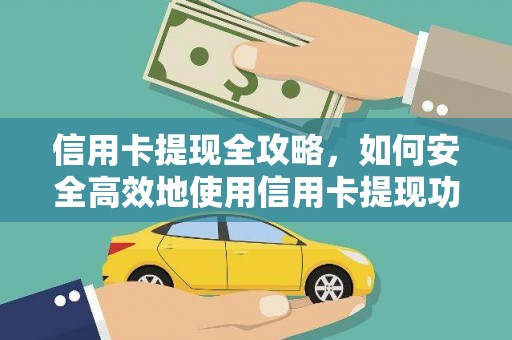 洮南信用卡提现全攻略，如何安全高效地使用信用卡提现功能