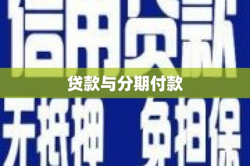 洮南贷款与分期付款