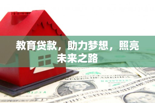 洮南教育贷款，助力梦想，照亮未来之路