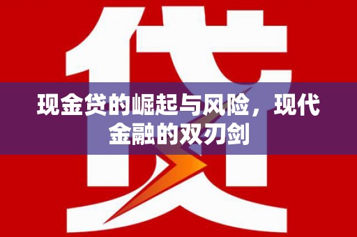 洮南现金贷的崛起与风险，现代金融的双刃剑