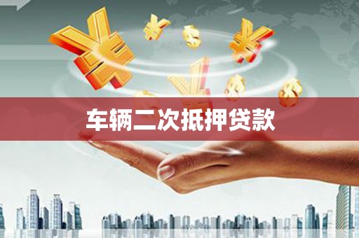 洮南车辆二次抵押贷款