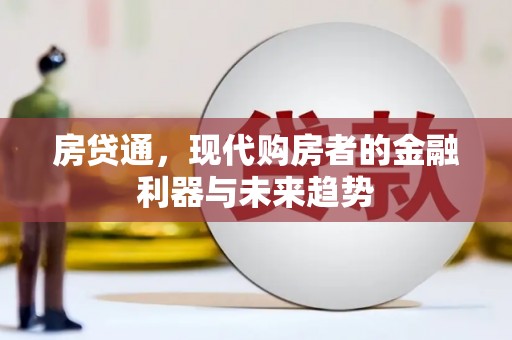 洮南房贷通，现代购房者的金融利器与未来趋势