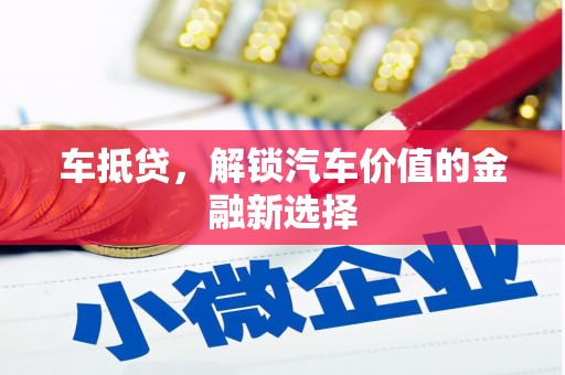 洮南车抵贷，解锁汽车价值的金融新选择