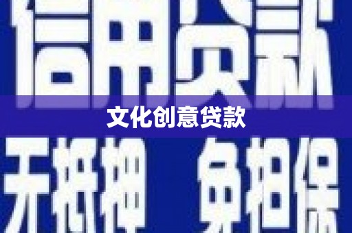 洮南文化创意贷款