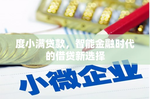 洮南度小满贷款，智能金融时代的借贷新选择