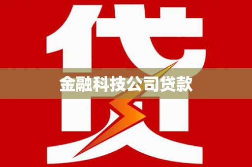 洮南金融科技公司贷款