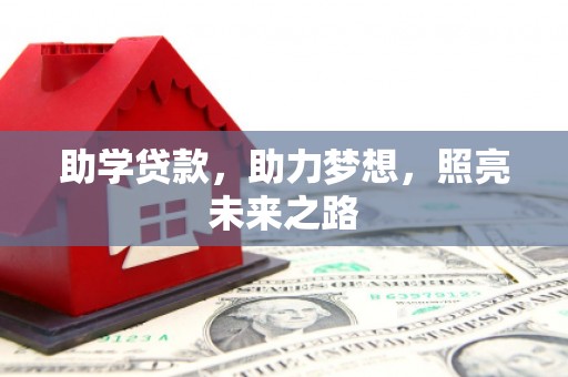 洮南助学贷款，助力梦想，照亮未来之路